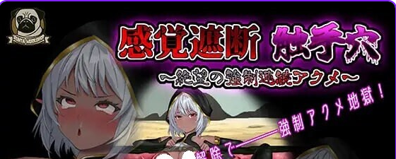 【PC/正式版/互动/SLG游戏/580M】感官剥夺触手X～绝望的强制连续GC～ 正式版 +互动SLG游戏+580M-ACG新家园