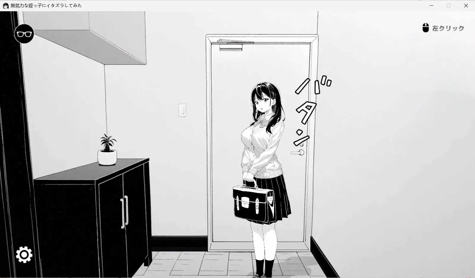 【PC/官中/互动/SLG游戏/420M】捉弄了一下无精打采的侄女（無気力な姪っ子にイタズラしてみた）Ver1.22 官中版+存档+互动SLG游戏+420M-ACG新家园