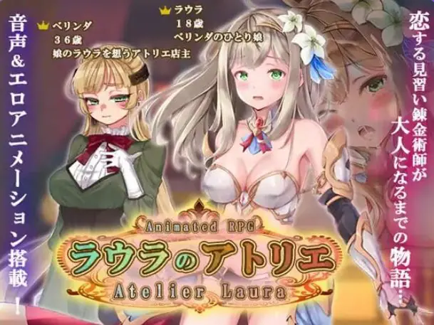 【PC/AI汉化/拨作/RPG游戏/4.60G】 劳拉的工坊 （ラウラのアトリエ） AI汉化版+拔作RPG游戏+4.60G-ACG新家园