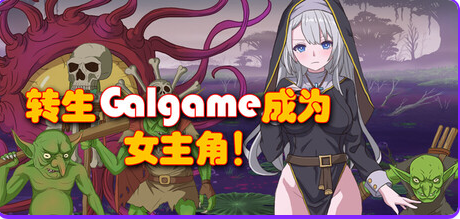 【PC/官中/日式/RPG游戏/2D/879M】 转生Galgame成为女主角！ Build.19481279 官方中文版+日式2DRPG游戏+879M-ACG新家园