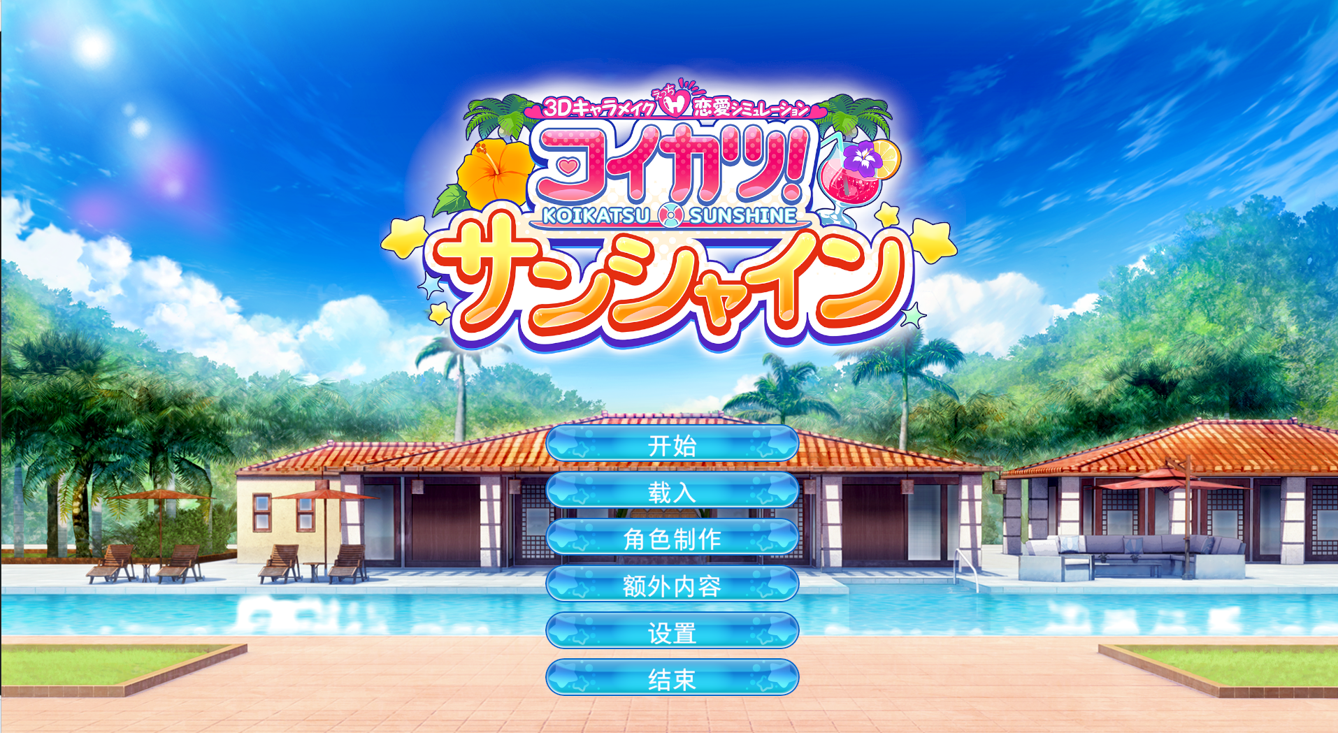 【PC/汉化版/i社/20.4G】恋爱活动 Sunshine コイカツ! サンシャイン Ver2019.4.9.5308042+汉化版+i社巨作+20.4G-ACG新家园