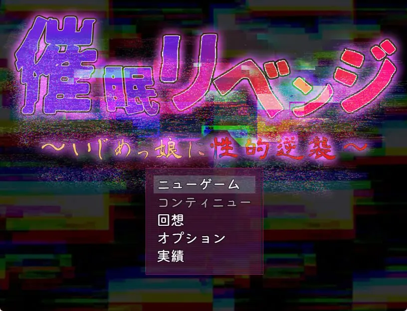 【PC/AI汉化/日式/RPG游戏/1.0G】 催眠复仇～ （催眠リベンジ～いじめっ娘に性的逆襲）AI汉化版+全回想存档+日式RPG游戏+1.0G-ACG新家园