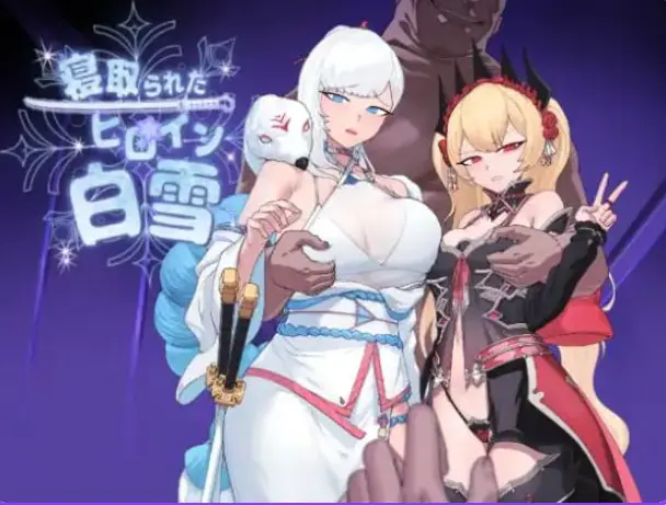 【PC/AI汉化/卡牌/RPG游戏/2.90G】 被NTR的女英雄白雪（寝取られたヒロイン白雪）Ver1.1 AI汉化版+修图+全回想存档+卡牌RPG游戏+2.90G-ACG新家园
