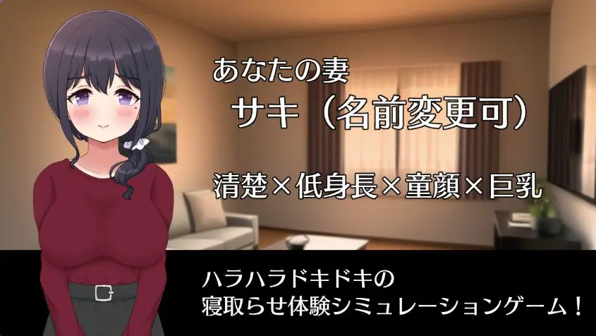 【PC/安卓/日式/RPG游戏/1.40G】 NTR妻子Saki（ネトラセノサキ） Ver1.0 内嵌AI汉化版+PC+安卓+日式RPG游戏+1.40G
