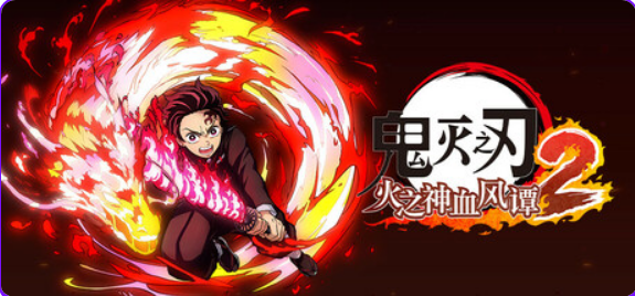 【PC/官中/动作/3D/格斗/冒险/20.1G】 鬼灭之刃 火之神血风谭2 Ver1.0.2 模拟器整合版官方简体中文+动作格斗游戏+20.1G-ACG新家园