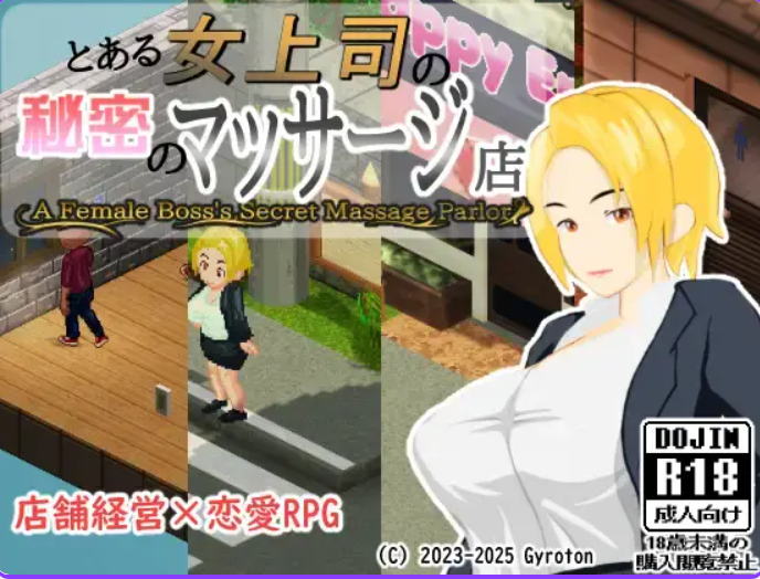 【PC/AI汉化/操控/RPG游戏/865M】 某位女上司的秘密按摩店 とある女上司の秘密のマッサージ店 AI汉化版+操控RPG游戏+865M