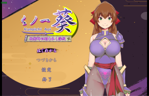 【PC/安卓/日式/RPG游戏/976M】女忍者葵～被妖术师刻下的淫纹 内嵌AI汉化版+作弊码+日式RPG游戏+PC+安卓+976M-ACG新家园