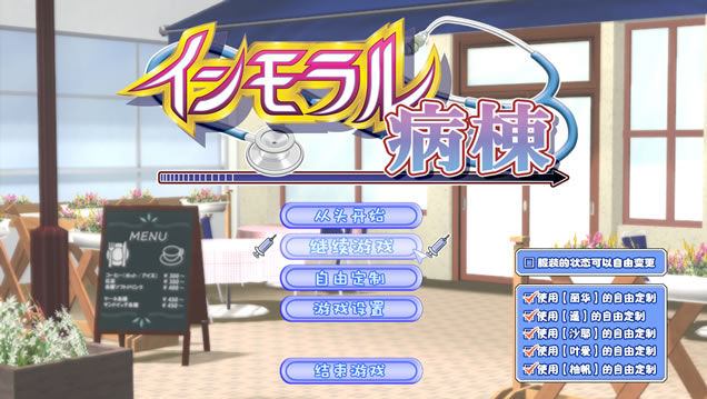 【PC/汉化版/i社/8.85G】背德病栋 インモラル病棟 Ver1.0.3 汉化版+i社巨作+8.85G-ACG新家园