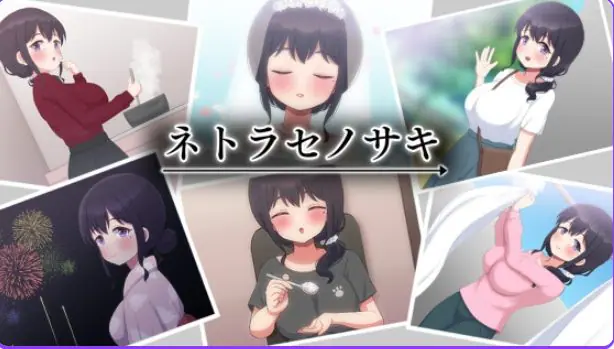 【PC/安卓/日式/RPG游戏/1.40G】 NTR妻子Saki（ネトラセノサキ） Ver1.0 内嵌AI汉化版+PC+安卓+日式RPG游戏+1.40G-ACG新家园
