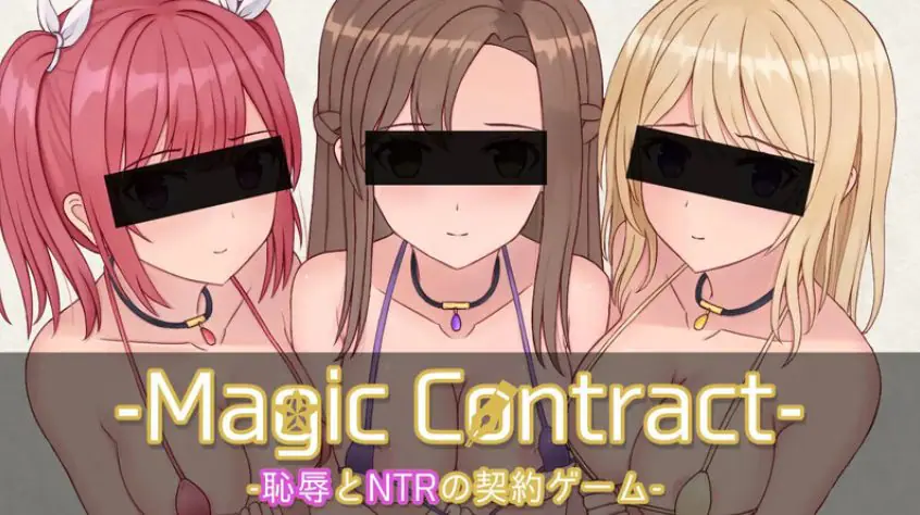 【PC/AI汉化/日式/SLG游戏/1.70G】 魔法契约 （Magic Contract） AI汉化版+日式SLG游戏+1.70G-ACG新家园