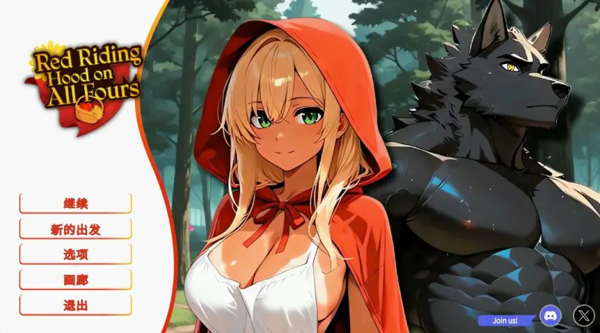 【PC/官中/亚洲/SLG游戏/2D/1.05G】四脚红帽 (Red Riding Hood on All Fours) 官方中文版+亚洲SLG游戏+1.05G-ACG新家园