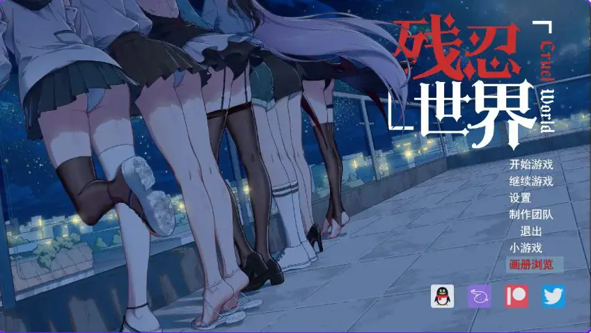 【PC/AI汉化/日式/RPG游戏/730M】 残忍世界 Ver1.20 内嵌AI汉化版+日式RPG游戏+730M-ACG新家园