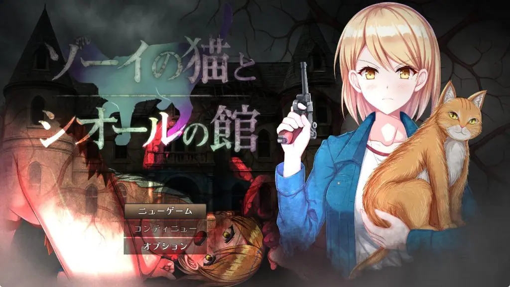 【PC/AI汉化/爆款/RPG游戏/1.40G】 佐伊的猫与希尔公馆（ゾーイの猫とシオールの館）Ver1.0.3 AI汉化版+存档+爆款RPG游戏+1.40G-ACG新家园