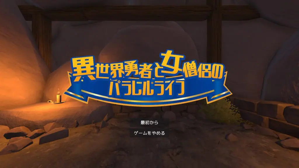 【PC/VR/生肉/互动/SLG游戏/1.80G】异世界勇者与女僧侣的平行人生（異世界勇者と女僧侶のパラレルライフ）PC+VR 正式版+互动SLG游戏+1.80G-ACG新家园