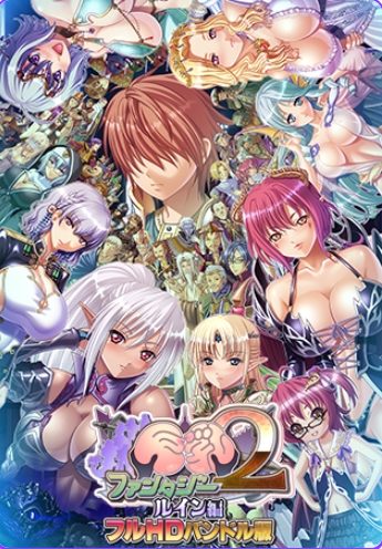 【PC/AI汉化/奇幻/ADV游戏/7.90G】 巨乳幻想2if 高清版 （巨乳ファンタジー2 if フルHD版） 汉化版+特典+全CG存档+奇幻ADV游戏+7.90G-ACG新家园