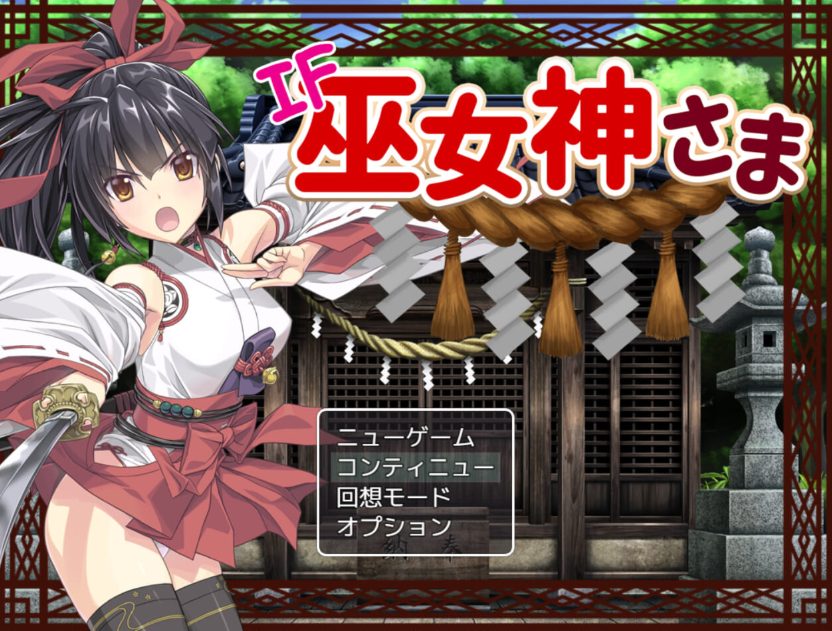 【PC/官中/拔作/RPG游戏/1.40G】 巫女神大人 （巫女神さま） Ver1.01+DLC Ver1.10F 官方中文版+DLC+全回想存档+拔作RPG游戏+1.40G-ACG新家园