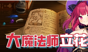 【PC/官中/RPG游戏/全回想/全CV/609M】大魔法师立花 1+2 官方中文版+全回想+CV+RPG游戏&补更+609M-ACG新家园