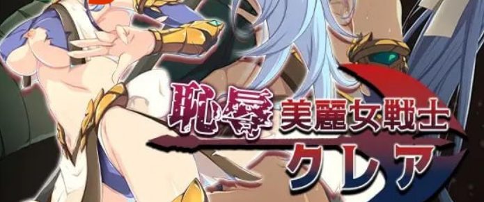 【PC/AI汉化/日式/RPG游戏/1.5G】耻辱美丽女战士克莱尔 日式RPG游戏+1.5G-ACG新家园