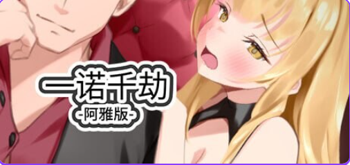 【PC/官中/亚洲风/SLG游戏/5.50G】 一诺千劫-阿雅版 （A Promise Best Left Unkept – Aya Edition） Ver1.0.0s 官方中文版+亚洲风SLG游戏+5.50G-ACG新家园