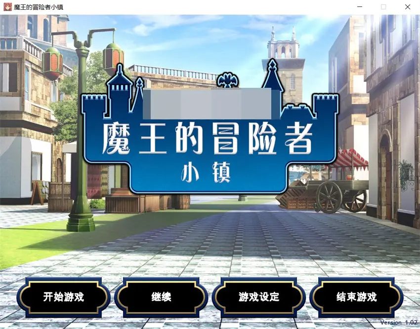【PC/官中/日式/RPG游戏/3.58G】魔王的冒险者小镇 The Demon Lord is New in Town! Ver1.03 官中版+DLC+日式PRG游戏+3.58G-ACG新家园
