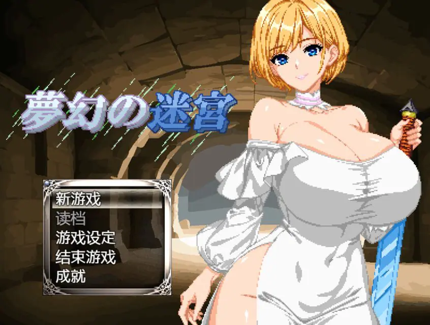 【PC/AI汉化/肉鸽/RPG游戏/1.0G】梦幻的迷宫（夢幻の迷宮） Ver1.4 AI汉化版+肉鸽RPG游戏+1.0G-ACG新家园