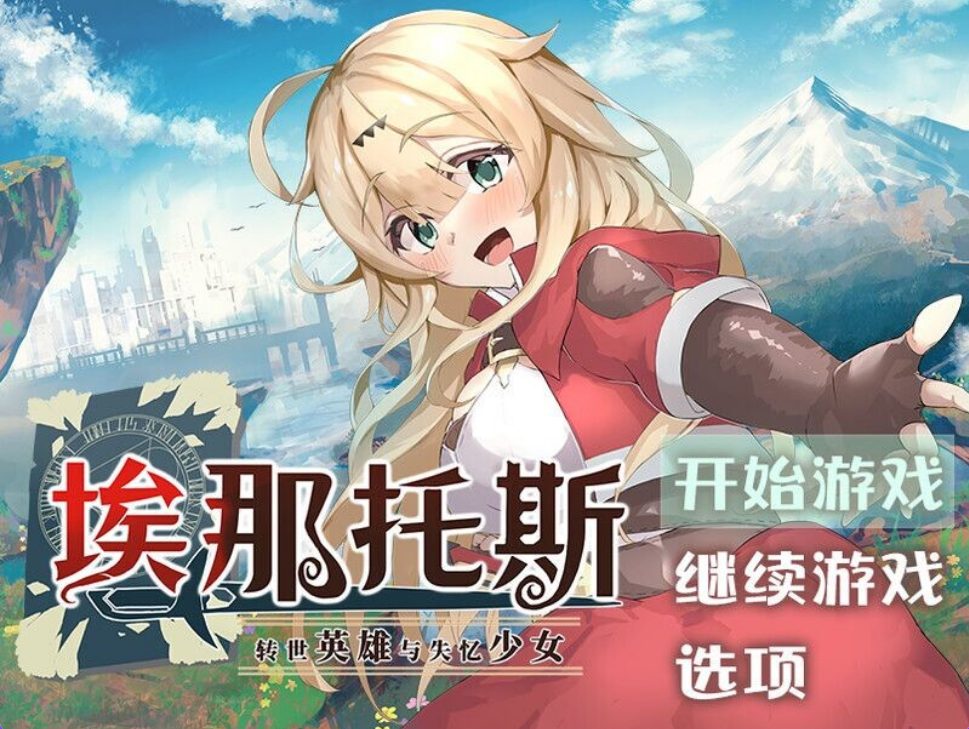 【PC/官中/探索冒险/RPG游戏/2.40G】 埃那托斯 -转世英雄与失忆少女- Build.11411495 官中版 完整版+探索冒险RPG游戏+2.40G-ACG新家园
