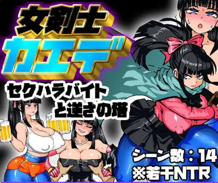 【PC/AI汉化/回合/RPG游戏/1.50G】剑士枫：性骚扰兼职与逆塔冒险 AI汉化版+全回想存档+回合RPG游戏+1.50G-ACG新家园