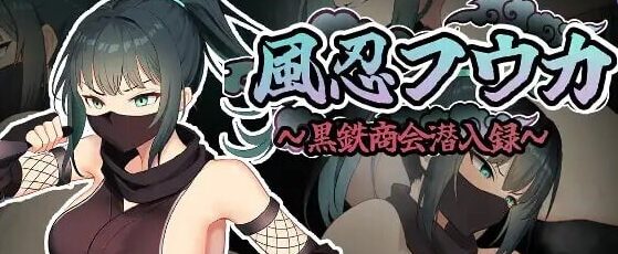 【PC/AI汉化/潜行/RPG游戏/630M】风魔枫华（風忍フウカ）AI汉化版+全回想存档+潜行RPG游戏+630M-ACG新家园