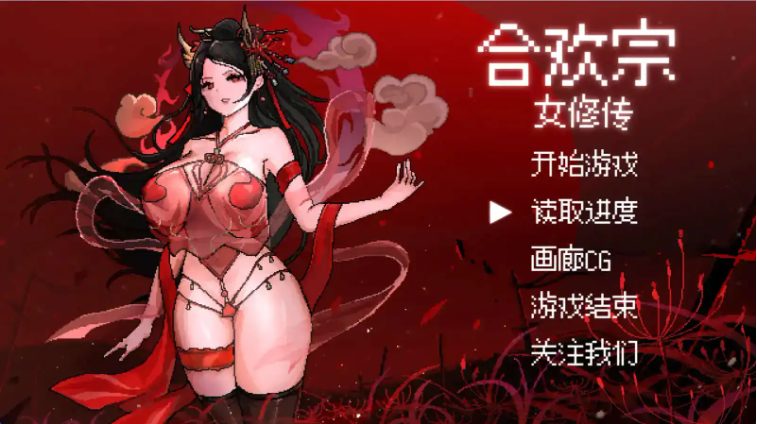 【PC/安卓/官中/国风/仙侠/像素/RPG游戏/878M】合欢宗女修传 Ver0.175 官方中文+PC+安卓+国风像素仙侠RPG游戏+878M-ACG新家园