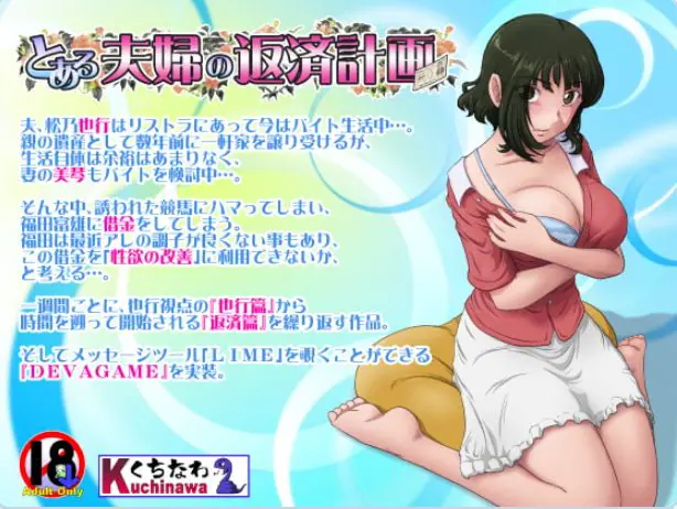 【PC/AI汉化/日式/ADV游戏/1.0G】某对夫妇的还款计划（とある夫婦の返済計画）Ver2.08 AI汉化版+全CG存档+日式ADV游戏+1.0G-ACG新家园
