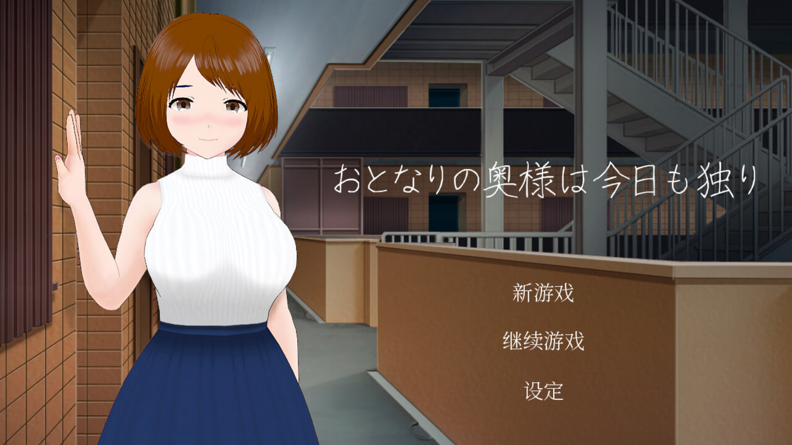 【PC/官中/日式/SLG游戏/246M】 隔壁太太今天也独自一人 Build.11572090 官中版+DLC+日式SLG游戏+246M-ACG新家园