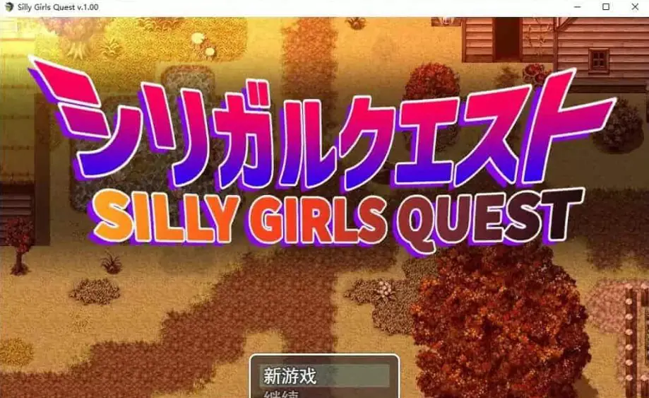 【PC/AI汉化/5.7G/RPG】女孩们的任务/笨蛋大欧派小姐姐的冒险(シリガルクエスト) Ver1.0.0+1.2.0 AI汉化作弊版+RPG游戏&补更+5.7G-ACG新家园