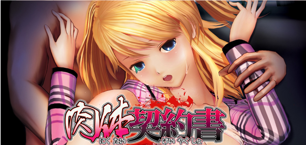 【PC/汉化版/i社/2.15G】肉体契约书 (肉体契約書) Ver1.0 汉化版+i社出品+2.15G-ACG新家园