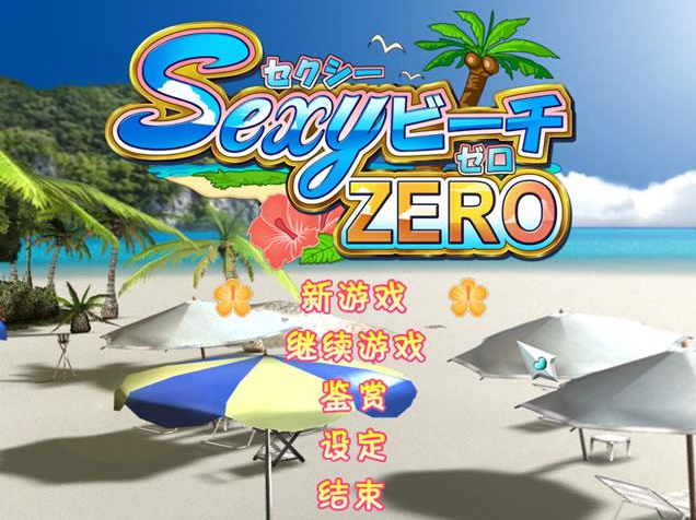 【PC/汉化版/i社/7.42G】性感海滩 ZERO (Sexybeach ZERO) Ver1.0.0.0 汉化版+i社出品+7.42G-ACG新家园