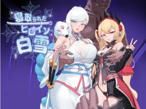 【PC/AI汉化/RPG/MTool/1.78G】被NTR的女主人公白雪 Ver1.0 AI汉化版+RPG游戏+MTool+1.78G-ACG新家园