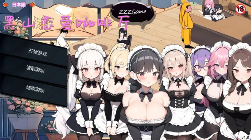 【PC/官中/经营/SLG游戏/1.90G】 黑山恋爱咖啡厅 （BM Love Cafe） Ver3.6.5 官方中文版+经营SLG游戏+1.90G-ACG新家园