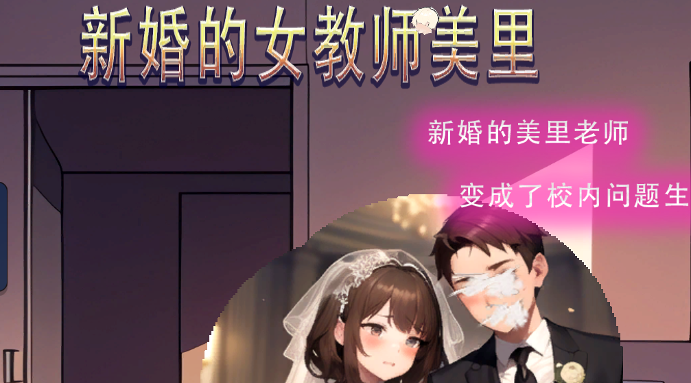 【PC/小游戏/220M/官中】 新婚的女教师美里 STEAM官中 AI生成动态RPG游戏+220M-ACG新家园
