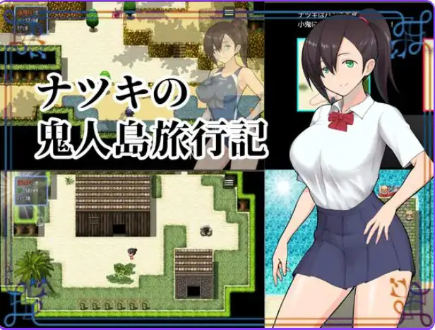 【PC/精翻/探索/RPG游戏/1.0G】 夏树的鬼人岛旅行记 （ナツキの鬼人島旅行記） 精翻汉化版+探索RPG游戏+1.0G-ACG新家园