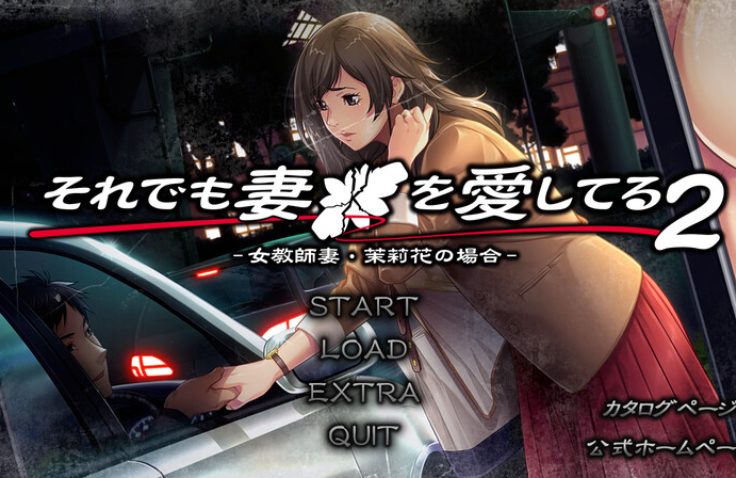【PC/AI汉化/拔作/ADV游戏/1.90G】 即便如此，我依然爱着我的妻子。（それでも妻を愛してる） AI汉化版+全CG存档+拔作ADV游戏+1.90G-ACG新家园