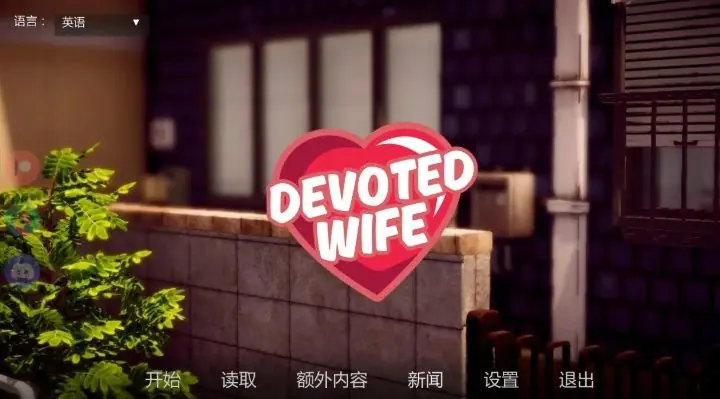 【PC/安卓/AI汉化/亚洲/SLG游戏/1.93G】忠诚的妻子 (Devoted Wife) Ver0.56 AI汉化版（图库解锁）+PC+安卓+亚洲SLG游戏+1.93G-ACG新家园
