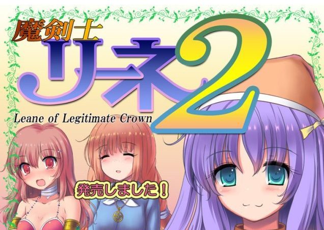 【PC/SLG/汉化版/2.5G】魔剑士莉奈(魔剣士リーネ) 1+2合集 精翻汉化版 策略SLG游戏 2.5G+补-ACG新家园