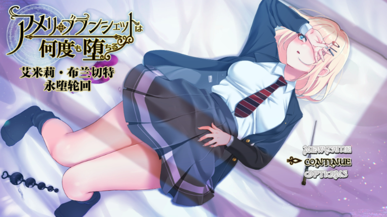 【PC/官中/步兵版/全回想/攻略/探索/RPG/NTR/1.87G】艾米莉·布兰切特永堕轮回 Ver1.24 官中步兵版+全回想存档+攻略+探索RPG游戏+1.87G-ACG新家园