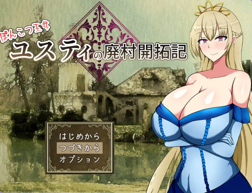 【PC/AI汉化/回合/RPG游戏/1.60G】废柴公主尤斯蒂的废村开荒记（ぽんこつ王女ユスティの廃村開拓記）Ver1.0 AI汉化+存档+回合RPG游戏+1.60G-ACG新家园