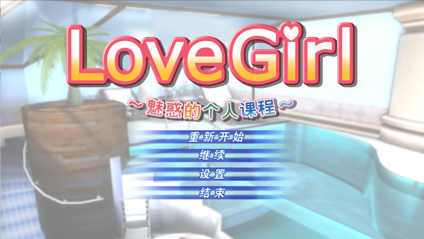 【PC/汉化版/i社/9.16G】Love Girl Ver1.0.0.0 汉化版+i社巨作+9.16G-ACG新家园