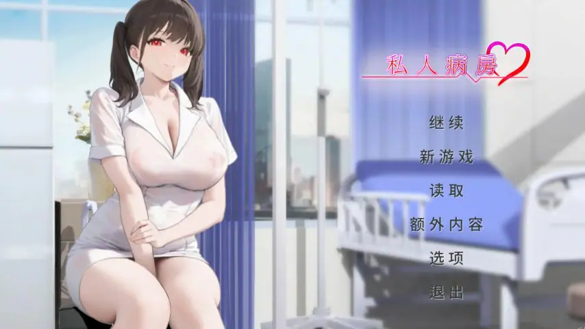 【PC/官中/亚洲风/SLG游戏/430M】私人病房 ~VIP楼层 她曾是我的护士（Private Ward ~VIP Floor: She Was My Nurse）1.03 官中步兵版+亚洲风SLG游戏+430M-ACG新家园