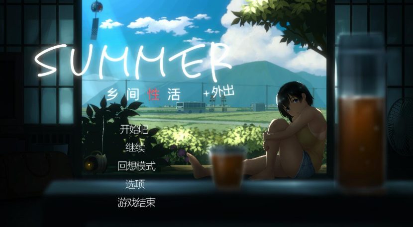 【中文/2.5G】SUMMER:乡间生活 ver2.22 官方中文版整合户外篇结局+存档+攻略+全DLC+全解锁档+2.5G+补-ACG新家园