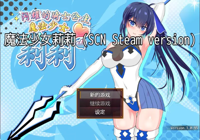 【PC/官中/爆款/RPG游戏/1.60G】 魔法少女莉莉 （Magical Princess） Lily版 Ver1.0.95 官中步兵版+爆款RPG游戏+1.60G-ACG新家园