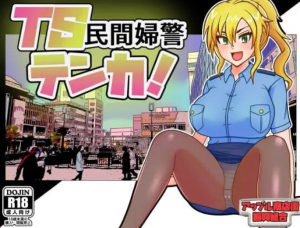 【PC/AI汉化/日式/RPG游戏/1.40G】 TS民间女警天香 Ver1.01 AI汉化版+全回想存档+日式RPG游戏+1.40G-ACG新家园