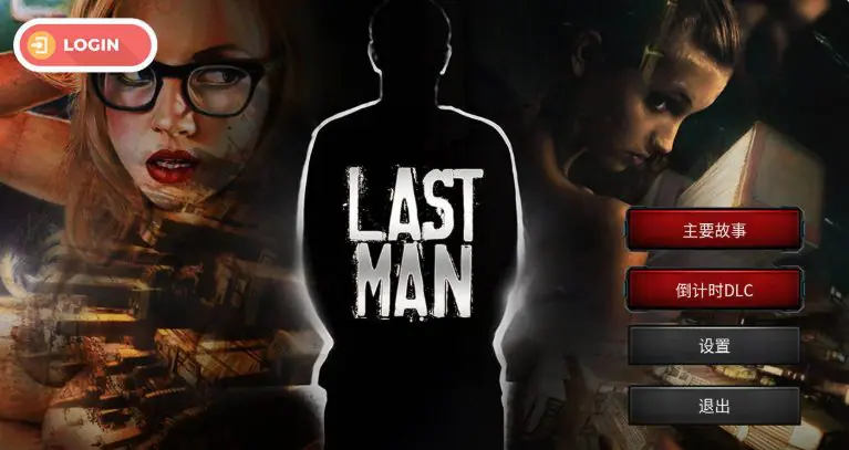 【PC/官中/欧美/SLG游戏/1.70G】 最后一个男人 （Last Man） Ver4.390 官方中文版+DLC+欧美SLG游戏+1.70G-ACG新家园