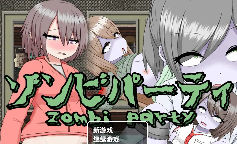 【PC/AI汉化/日式/RPG游戏/490M】 僵尸派对 Ver1.0.4 内嵌AI汉化版+日式RPG游戏+490M-ACG新家园